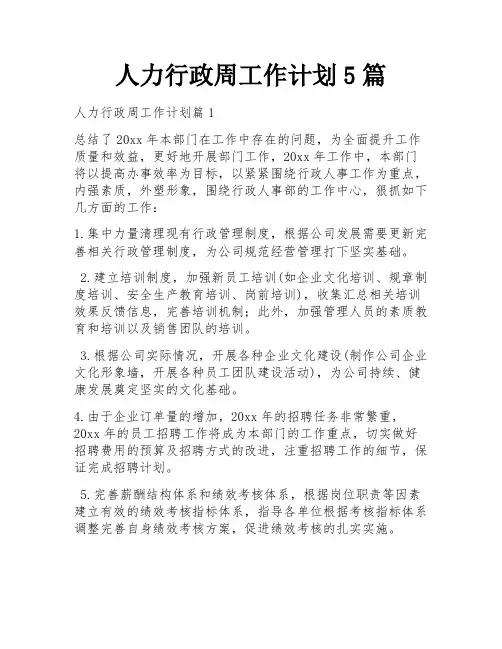 人力行政周工作计划5篇