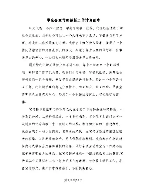 2024年学生会宣传部招新工作计划范本(五篇)