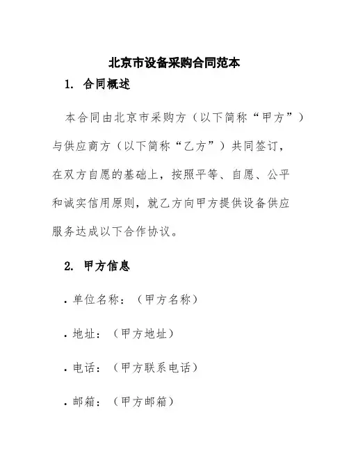北京市设备采购合同范本