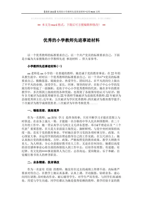 【最新2018】优秀的小学教师先进事迹材料-实用word文档 (3页)
