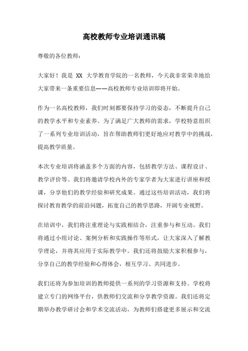 高校教师专业培训通讯稿