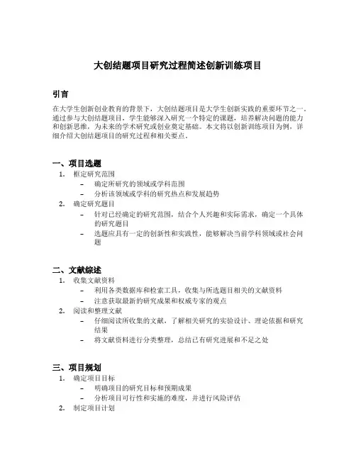 大创结题项目研究过程简述创新训练项目