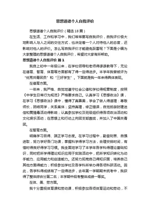 思想道德个人自我评价（精选18篇）