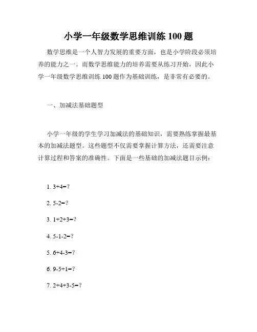 小学一年级数学思维训练100题