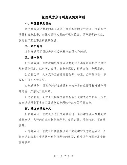 医院处方点评制度及实施细则(3篇)