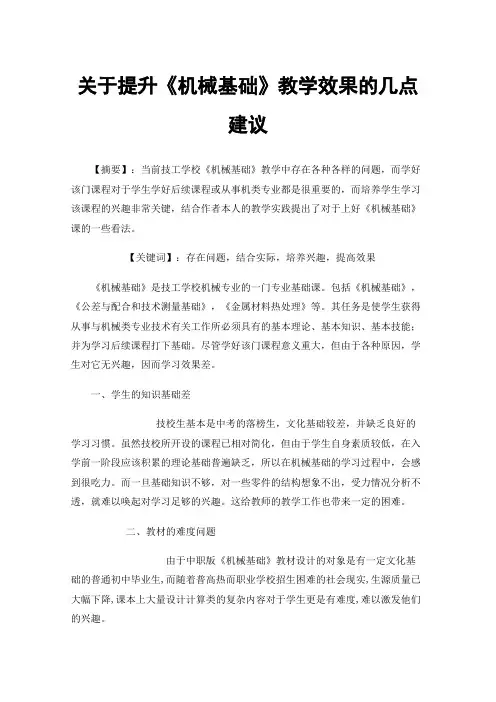 关于提升《机械基础》教学效果的几点建议