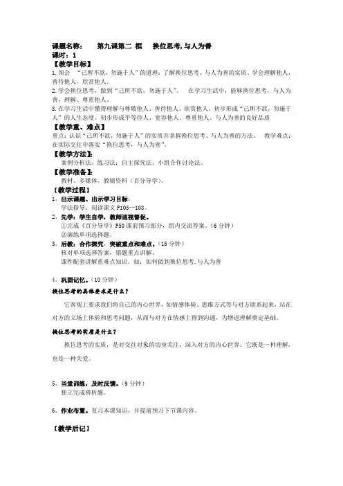 人教版八年级思品上册《换位思考,与人为善》教案