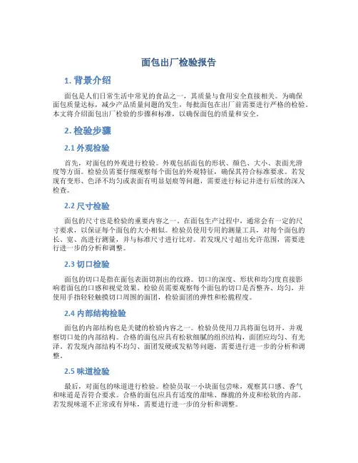 面包出厂检验报告