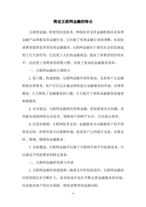 简述互联网金融的特点