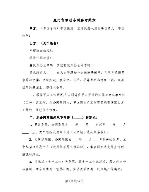 厦门市劳动合同参考范本(5篇)