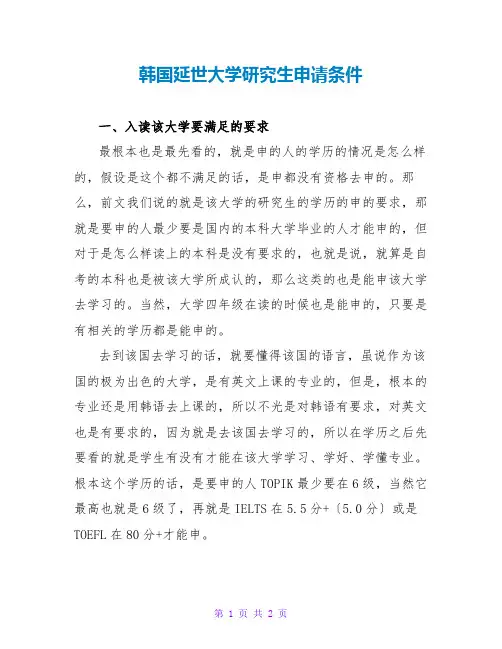 韩国延世大学研究生申请条件