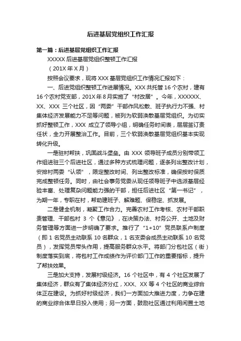 后进基层党组织工作汇报