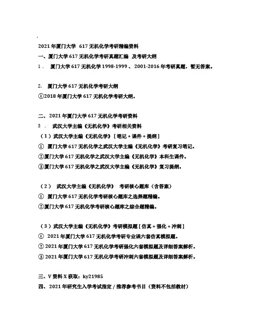 2021年厦门大学617无机化学考研精编资料