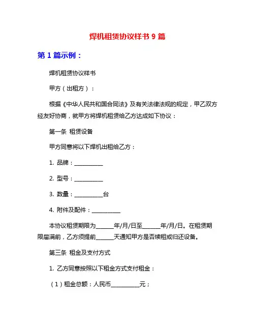 焊机租赁协议样书9篇