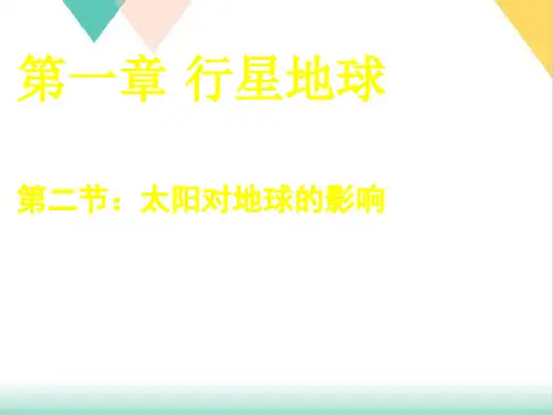 《太阳对地球的影响》PPT教学课件-人教版高中地理