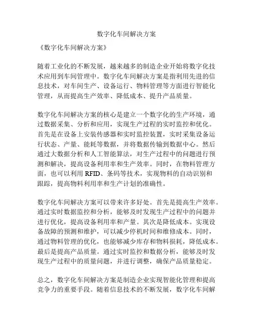 数字化车间解决方案