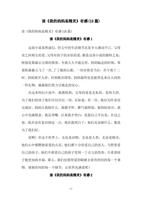 读《我的妈妈是精灵》有感(10篇)