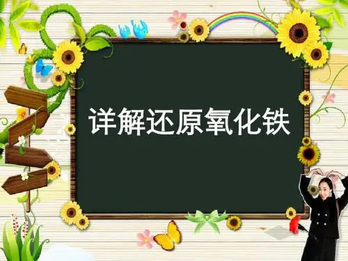 12 详解还原氧化铁