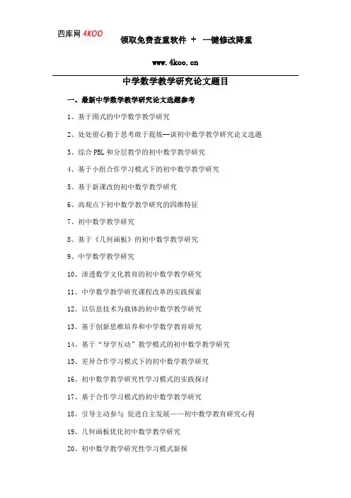 中学数学教学研究论文题目选题参考