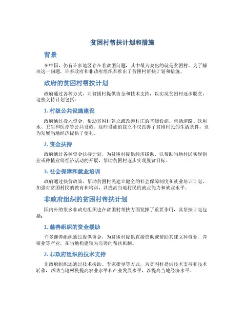 贫困村帮扶计划和措施