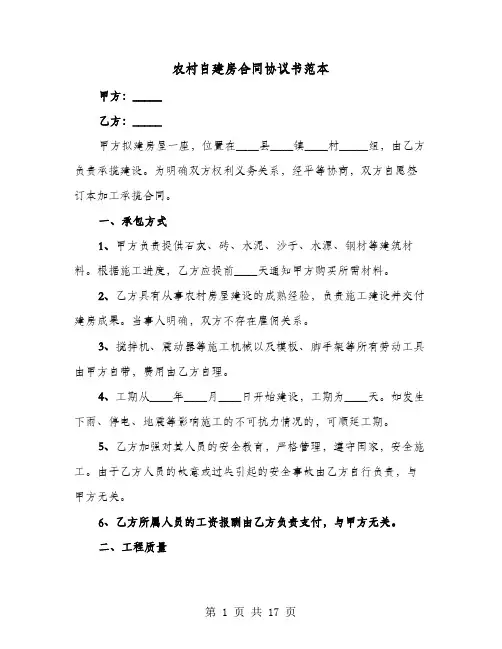 农村自建房合同协议书范本(七篇)