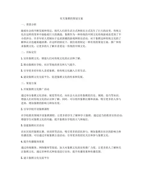 有关象棋的策划方案