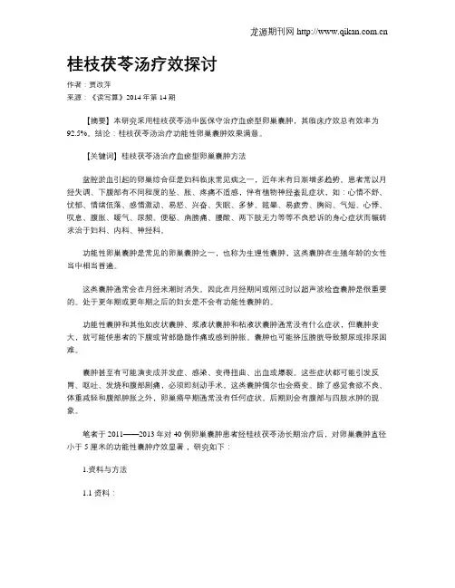 桂枝茯苓汤疗效探讨