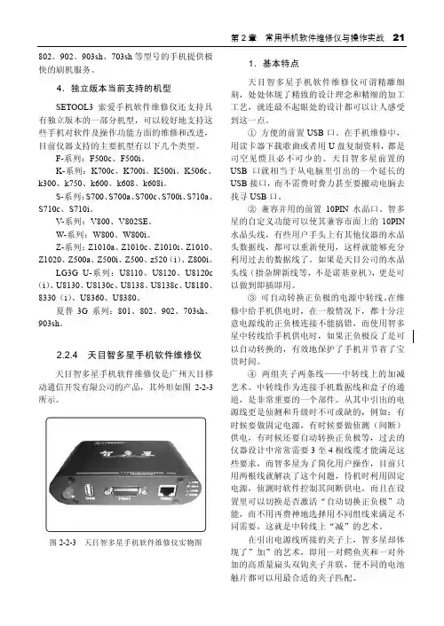 2.2.4 天目智多星手机软件维修仪_手机软件故障维修必学必会——解锁、刷机_[共2页]
