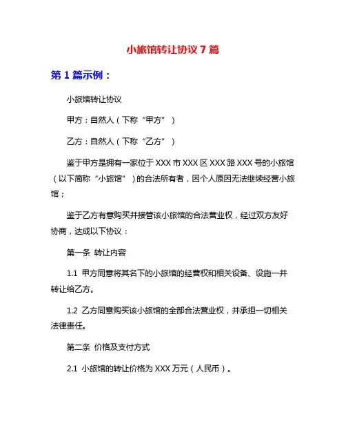 小旅馆转让协议7篇