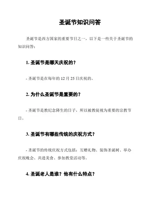 圣诞节知识问答