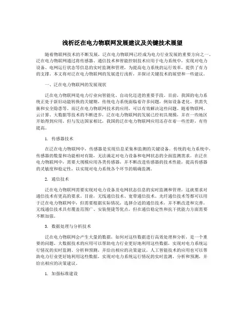 浅析泛在电力物联网发展建议及关键技术展望