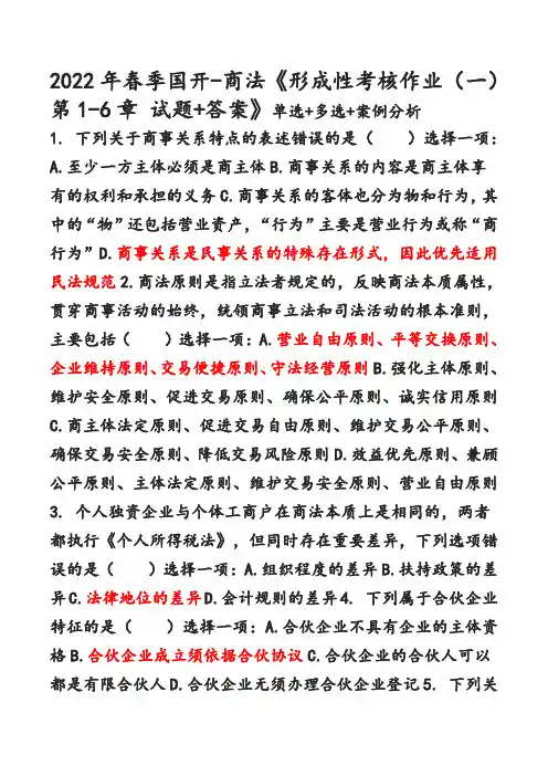 最新春季国开-商法-《形成性考核作业1-3第1-6章-试题+答案》