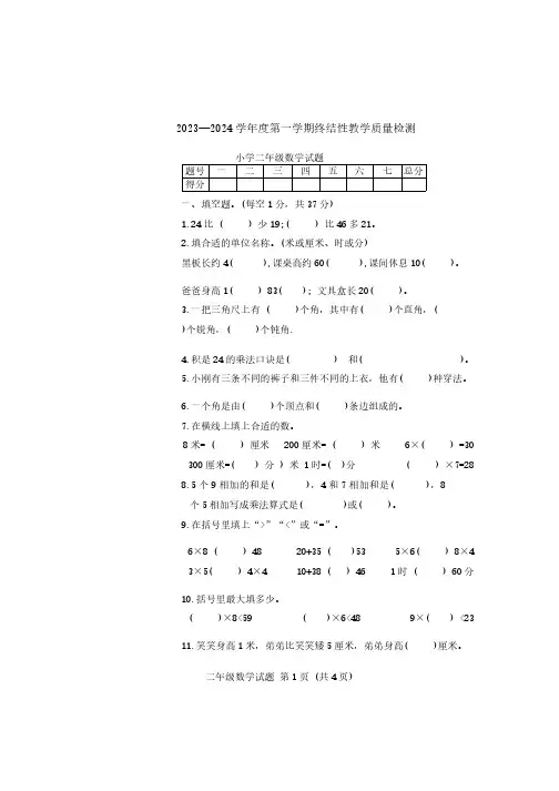 山东省菏泽市鄄城县2023-2024学年二年级上学期1月期末数学试题