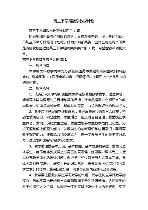 高三下学期数学教学计划