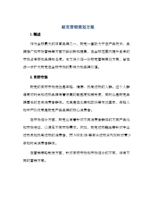 耐克营销策划方案