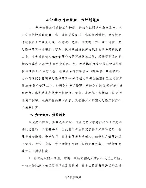 2023学校行政后勤工作计划范文(二篇)