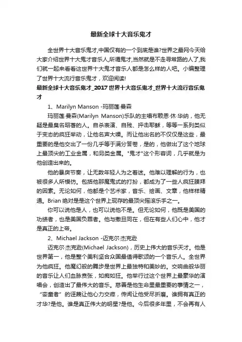 最新全球十大音乐鬼才