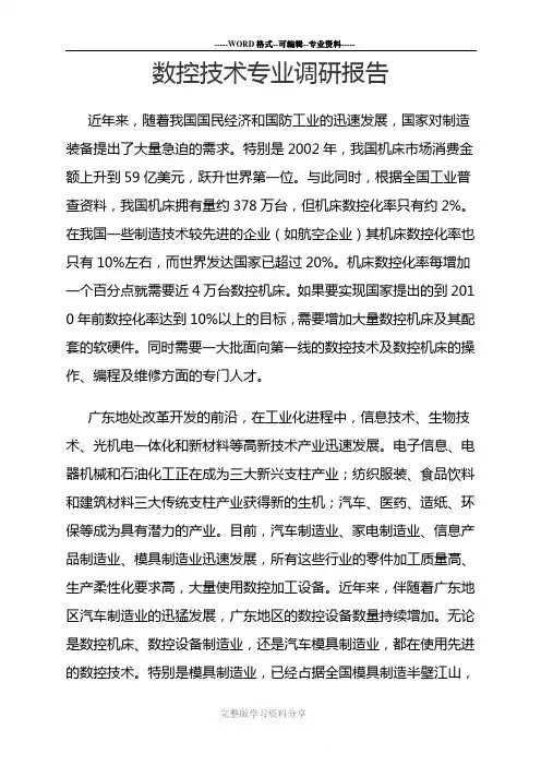 数控技术专业调研报告