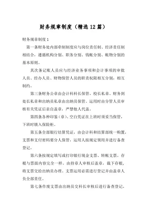 财务规章制度(精选12篇)