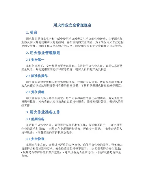 用火作业安全管理规定