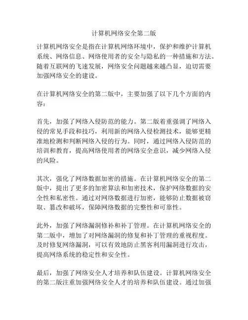 计算机网络安全第二版