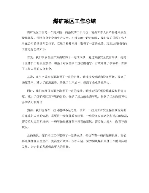 煤矿采区工作总结
