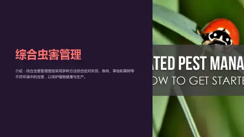 《综合虫害管理》课件