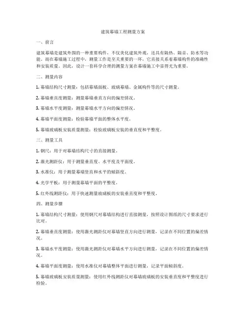 建筑幕墙工程测量方案