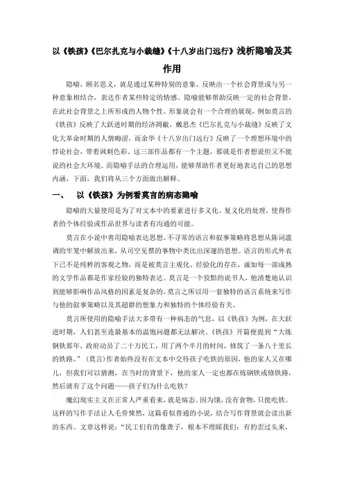 以《铁孩》《巴尔扎克与小裁缝》《十八岁出门远行》浅析隐喻及其作用