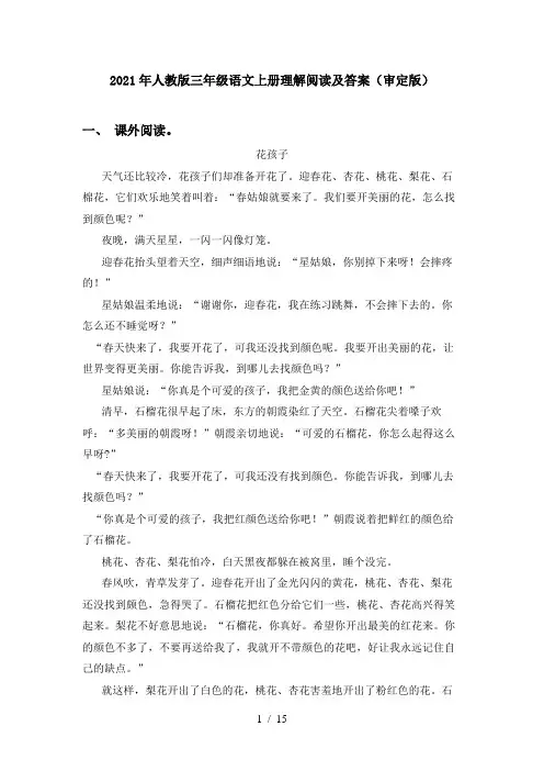 2021年人教版三年级语文上册理解阅读及答案(审定版)