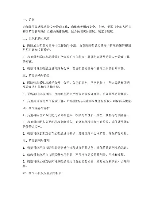 医院药品质量安全管理制度