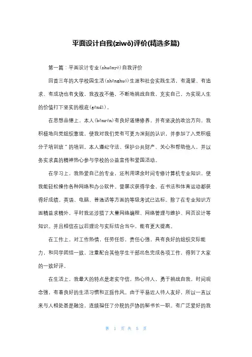 平面设计自我评价(精选多篇)