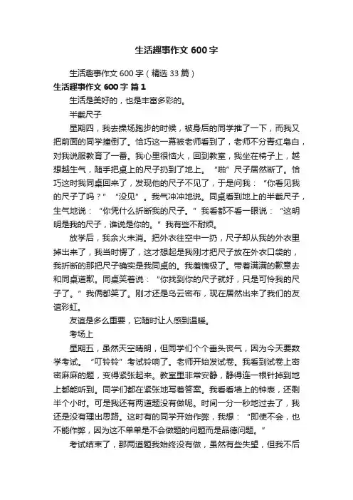 生活趣事作文600字（精选33篇）