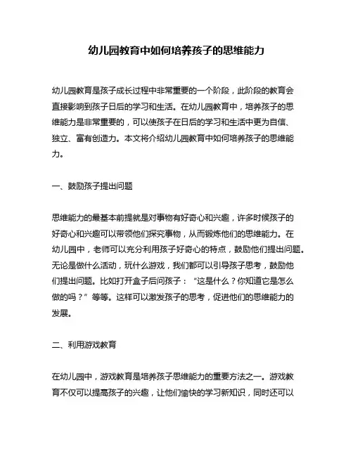 幼儿园教育中如何培养孩子的思维能力